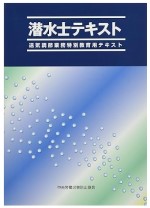 潜水士テキスト